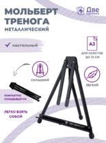 Без бренда «Мольберт настольный 75 см, металлический складной черный» в Челябинске
