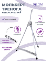 Без бренда «Мольберт настольный 55 см, металлический алюминиевый, складной, переносной» в Челябинске