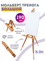 Без бренда «Мольберт тренога 190 см, деревянный, лакированный бук, складной с подставкой» в Челябинске