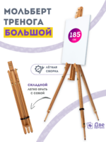 Без бренда «Мольберт тренога 180 см, деревянный, лакированный бук, складной» в Челябинске