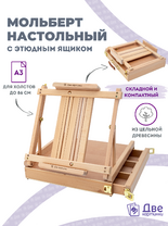Без бренда «Мольберт этюдник (этюдный ящик) 86см, настольный, регулируемый, лакированный бук, с выдвижным ящиком» в Челябинске