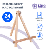 Без бренда «Коробка 100 шт.: Мольберт Две картинки мини, настольный, 24 см» в Челябинске