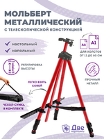 Без бренда «Коробка 25 шт.: Металлический мольберт тренога в чехле, телескопический, красный» в Челябинске