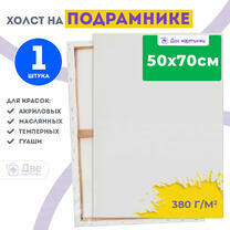 Без бренда «Холст Две картинки на подрамнике 50X70» в Челябинске в интернет-магазине Без бренда «Холст Две картинки на подрамнике 50X70» в Челябинске