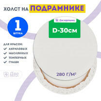 Без бренда «Холст Две картинки круглый 30 см на подрамнике» в Челябинске в интернет-магазине  Без бренда «Холст Две картинки круглый 30 см на подрамнике» в Челябинске