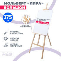 Без бренда «Мольберт Две картинки лира с полочкой, 175 см» в Челябинске