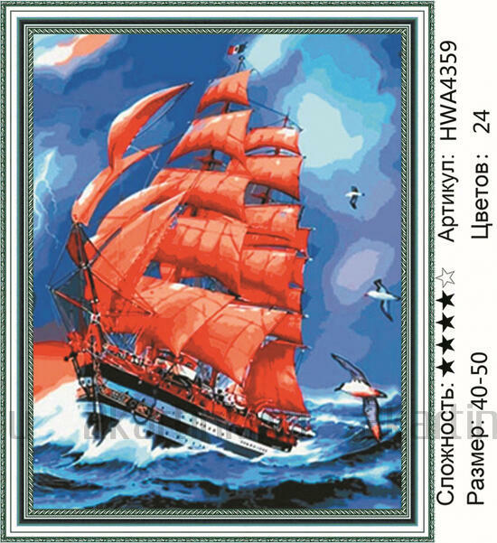 Алмазная мозаика 40x50 Корабль с красными парусами в буйном море