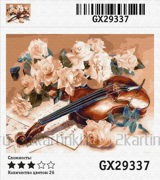 Картина по номерам 40x50 Белые розы и скрипка