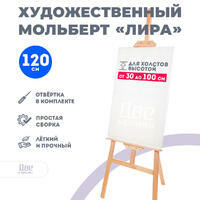 Без бренда «Мольберт Две картинки лира, 120 см» в Челябинске