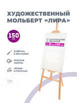 Без бренда «Мольберт лира, 150 см, сосна» в Челябинске в интернет-магазине  Без бренда «Мольберт лира, 150 см, сосна» в Челябинске